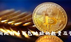 如何查询比特币钱包地址