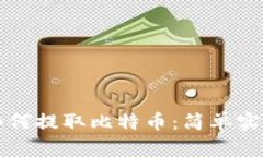 纸钱包如何提取比特币：
