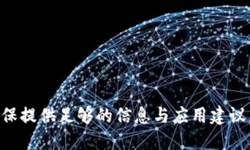 如何将SHIB代币转换为Tokenim：全方位指南

SHIB, Tokenim, 加密货币, 代币转换/guanjianci

## 内容主体大纲

1. **引言**
   - 加密货币的快速发展
   - SHIB与Tokenim的基本概念

2. **了解SHIB和Tokenim**
   - SHIB代币的背景与特点
   - Tokenim的定义及其功能

3. **SHIB与Tokenim的市场动态**
   - 当前市场趋势
   - SHIB与Tokenim的交易量分析

4. **转换SHIB为Tokenim的步骤**
   - 选择合适的交易平台
   - 注册与账户验证
   - 转账SHIB到交易平台
   - 按照步骤进行代币转换
   - 提现Tokenim

5. **影响代币转换的因素**
   - 市场波动
   - 手续费及交易费
   - 交易时间

6. **代币转换的常见问题与解答**
   - 安全性问题
   - 速度与效率
   - 是否值得转换

7. **总结**
   - 代币转换的好处与风险
   - 投资者的建议

## 正文内容

### 引言

近年来，加密货币市场迅速发展，吸引了越来越多的投资者。作为一款风靡全球的代币，SHIB（Shiba Inu）凭借其独特的文化背景和社区动力，受到许多投资者的青睐。而Tokenim作为一种新兴的加密货币，逐渐成为市场关注的焦点。如何将手里的SHIB代币转换为Tokenim，是许多投资者面临的一个关键问题。本文将为您提供全方位的指南。

### 了解SHIB和Tokenim

#### SHIB代币的背景与特点

SHIB代币于2020年推出，作为一种去中心化的加密货币，主要用于网络交易和奖励。其社区庞大，吸引了大量用户参与。SHIB代币的主要特点包括：低交易费用、高流通性、以及强大的社区支持等。

#### Tokenim的定义及其功能

Tokenim是一种新型的代币，旨在通过互联网提供创新的金融解决方案。它的功能包括去中心化金融（DeFi）、智能合约等，为用户提供更高效的交易和服务。

### SHIB与Tokenim的市场动态

#### 当前市场趋势

目前，SHIB的市场表现良好，尽管波动性较大，但仍然吸引着大量投资者。与此同时，Tokenim也在持续增长，逐渐在市场中占据一席之地。根据最近的数据，SHIB和Tokenim的交易量都有所上升，使得许多人开始关注它们之间的转换。

#### SHIB与Tokenim的交易量分析

分析最近几个月的数据，我们可以发现SHIB和Tokenim的交易量呈现出一定的相关性。这意味着，当SHIB价格上涨时，Tokenim的市场活跃度也会有相应的提升。这种市场动态为投资者带来了更多的投资机会。

### 转换SHIB为Tokenim的步骤

#### 选择合适的交易平台

首先，您需要选择一个支持SHIB和Tokenim交易的良好平台。常见的交易平台包括Binance、Coinbase等。在选择时，确保平台的安全性、用户评价及交易费用适合您的需求。

#### 注册与账户验证

完成注册后，您需要进行账户验证。这通常包括上传身份证明和地址证明文件，以确保您的账户安全。

#### 转账SHIB到交易平台

在验证通过后，您可以将SHIB代币转入平台。进入“资产管理”页面，找到您持有的SHIB，选择“转账”，并按照提示完成转账。

#### 按照步骤进行代币转换

转账完成后，您可以在平台上找到SHIB和Tokenim的交易对。选择“交易”，输入您想要转换的SHIB数量，并选择“确认交易”。系统会显示预估的Tokenim数量。

#### 提现Tokenim

交易完成后，您可以在您的账户中看到新获得的Tokenim。在这里，您可以选择将其提现到个人钱包，或继续进行其他操作。

### 影响代币转换的因素

#### 市场波动

加密货币市场非常波动，SHIB和Tokenim的价格可能在短时间内发生变化，这会影响您的转换收益。因此，了解市场趋势至关重要。

#### 手续费及交易费

在转换过程中，不同的平台会收取不同的手续费和交易费用。这些费用会影响您最终获得的Tokenim数量。因此，尽量选择费用较低的平台进行交易。

#### 交易时间

不同时间段的交易量不同，可能导致交易速度不一。在流量高峰时段，交易可能会受到影响，建议您选择流量较小的时间进行转换。

### 代币转换的常见问题与解答

#### 安全性问题

一项主要关注是交易过程的安全性。选择信誉良好的交易平台、开启双重身份验证（2FA）以及定期检查您的账户活动，可以提高您交易的安全性。

#### 速度与效率

代币转换的速度通常受到平台流量和市场波动的影响。读取用户评价和反馈，有助于您了解该平台的处理速度和效率。

#### 是否值得转换

在考虑转换代币前，了解Tokenim的未来潜力及市场情况是非常重要的。如果Tokenim未来有较好的发展前景，进行转换可能会有更好的投资回报。

### 总结

将SHIB代币转换为Tokenim的过程并不复杂，但在实施前做好准备非常重要。了解市场动态、选择合适的平台、注意交易费用和安全性，将有助于您的投资。此外，时刻关注市场趋势和相关信息，确保您的转换决策是基于实际分析，而非盲目跟风。

### 五个相关的问题

1. **为什么选择将SHIB转换为Tokenim？**
2. **在转换过程中，如何管理风险？**
3. **Tokenim的未来前景如何？**
4. **如何判断转换的最佳时机？**
5. **不同交易平台的特点与比较。**
6. **持有Tokenim的优势和劣势。**
7. **怎样有效跟踪加密货币市场动态？**

针对以上问题，后续将逐一详细解释并提供使用案例和数据支持，帮助读者更深入理解每个方面。每个问题的详细解析将保持700字以上的字数要求，以确保提供足够的信息与应用建议。