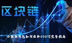 小狐狸钱包如何收取USDT？