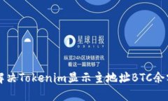 ### 如何解决Tokenim显示主地