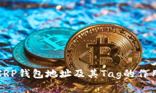 什么是XRP钱包地址及其Tag的作用与意义