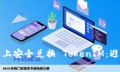如何在 Uniswap 上安全兑换