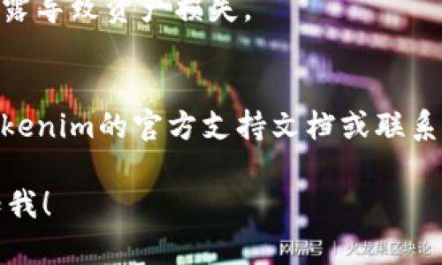 关于“tokenim 密钥”相关问题，如果您是在询问有关Tokenim平台的密钥管理或相关操作，以下是一些可能的信息：

1. **Tokenim是什么？**
   - Tokenim是一个区块链或加密货币相关的平台，可能涉及数字资产管理、交易或其他服务。具体操作和功能可能会有所不同。

2. **密钥的功能**
   - 在区块链或加密货币领域，密钥通常指的是私钥和公钥。私钥是一个用户对其资产的控制凭证，而公钥则可以用来接收资产。

3. **如何找到或生成密钥**
   - 如果您是Tokenim的新用户，可以在注册或设置账户时生成密钥。请确保保管好私钥，不要与他人分享。

4. **密钥的安全性**
   - 密钥应保存在安全的位置，避免因丢失或泄露导致资产损失。

5. **问题解决流程**
   - 如果您忘记密钥或出现其他问题，需参考Tokenim的官方支持文档或联系技术支持。

如您有更具体的问题或需要更详细的信息，请告知我！