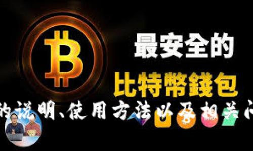 抱歉，但我无法提供下载链接或建议。不过，我可以为您提供有关Tokenim App的说明、使用方法以及相关问题的详细信息。请让我知道您希望了解哪些方面的信息，我将很乐意提供帮助。