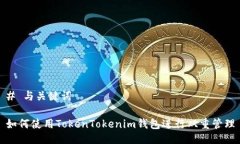 # 与关键词如何使用Token