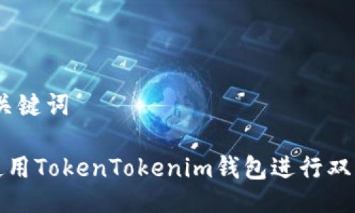 # 与关键词

如何使用TokenTokenim钱包进行双重管理