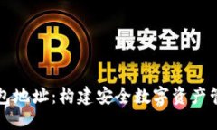 以太坊币钱包地址：构建