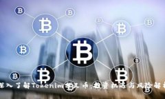 深入了解Tokenim分叉币：投