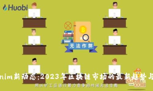 Tokenim新动态：2023年区块链市场的最新趋势与发展
