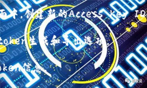 导出token的过程可以因具体的应用和平台而异，以下是一个通用的步骤，您可以根据所使用的平台进行调整：

1. **登录账户**：首先，您需要登录到您用于生成token的账户。如果是API或开发平台，请确保您已拥有相应的访问权限。

2. **找到token管理界面**：大多数平台会在用户设置或开发者设置中提供token管理界面。寻找类似“API管理”，“安全设置”或“开发者选项”的标签。

3. **查看已生成的token**：在token管理界面中，您将能够看到已生成的token列表。在这里，您可以找到要导出的token。

4. **导出token**：一些平台允许您直接导出token到文件，或者提供API来获取token。如果没有直接导出选项，您可以手动复制token并粘贴到安全的地方，例如文本文件或密码管理工具中。

5. **保管安全**：一旦token导出，确保将其保存在安全的地方，因为token通常具有访问您的账户或数据的权限。

以下是不同平台上导出token的简要说明：

- **GitHub**：登录GitHub  点击右上角的头像  选择“Settings”  点击左侧的“Developer settings”  选择“Personal access tokens”  生成或复制已有的token。
  
- **AWS（亚马逊云服务）**：登录AWS控制台  在“Security Credentials”界面中，创建新的Access Key ID和Secret Access Key。这可以双击下载，确保安全。

- **API**：根据API提供商的文档，通常会在用户账户的API访问管理部分找到token生成和导出选项。

确保您了解token的使用作用及其安全性，尽量避免在公共环境中分享或暴露token信息。