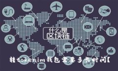 转tokenim钱包需要多长时间