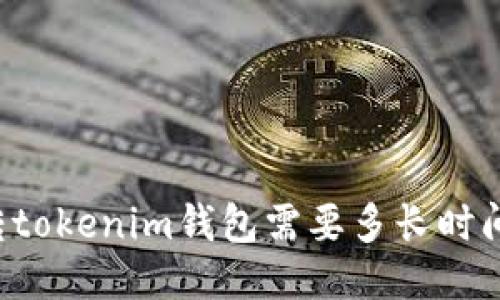 转tokenim钱包需要多长时间？