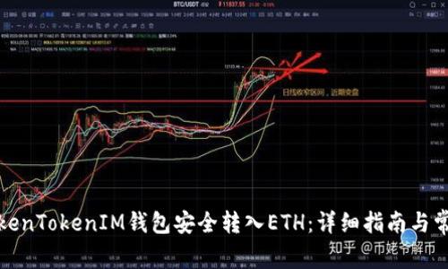 如何通过TokenTokenIM钱包安全转入ETH：详细指南与常见问题解答