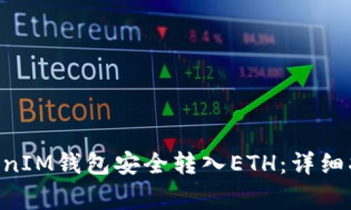 如何通过TokenTokenIM钱包安全转入ETH：详细指南与常见问题解答