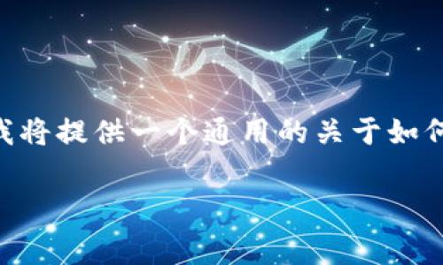 由于您提到的“tokenim”可能是个特定的加密货币钱包或平台，所以在没有具体背景的情况下，我将提供一个通用的关于如何为加密货币钱包充值少量矿工费的指导。这些步骤通常适用于大多数加密货币交易和充值请求。

### 如何在Tokenim中充值少量矿工费