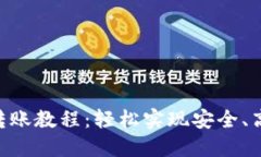 Tokenim钱包多签转账教程：