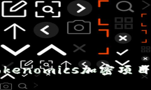 如何利用Tokenomics加密项目的经济模型