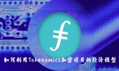 如何利用Tokenomics加密项目