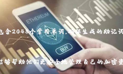 助记词（Mnemonic Phrase）在加密货币和区块链领域中，通常是指一组能够帮助用户更容易记住私钥或恢复钱包的单词串。这些单词按照特定顺序排列，形成一个可读的短语，方便用户进行记忆和输入。助记词的主要作用是提高安全性和可用性，避免用户在备份和恢复过程中因输入错误而导致资产丢失。

### 助记词的主要功能

1. **安全备份**：用户可以通过助记词备份自己的钱包，即使忘记密码或丢失设备，也能通过助记词恢复钱包。
   
2. **易于记忆**：相较于长串复杂的数字和字母，助记词由简单的单词组成，更容易被人类记住。

3. **私钥生成**：助记词通常通过一定的算法生成，可以从助记词推导出对应的私钥，从而管理加密资产。

4. **跨设备恢复**：用户可以在不同设备之间使用相同的助记词来恢复他们的钱包，方便用户在多设备间流转。

### 选择优质的助记词

选择适合的助记词是非常重要的，应遵循以下 criterio：

1. **复杂性**：尽量选择不同的单词，避免使用常见的短语或容易猜到的单词组合。

2. **长度**：常见的助记词长度是12个到24个单词，选择适合自己的长度，并确保所有单词都正确无误。

3. **私密性**：将助记词妥善保管，不要将其泄露给他人，避免资产失窃风险。

### 助记词的标准

助记词通常遵循BIP39（Bitcoin Improvement Proposal 39）标准，该标准定义了助记词的生成过程和使用方法。BIP39助记词表包含2048个常用单词，确保生成的助记词具有一定的随机性和安全性。

#### 最后的注意事项

在使用助记词时，用户需特别注意妥善保管，避免在不安全的环境泄露。对于新用户来说，了解助记词的性质、用途以及选择方法无疑能够帮助他们更安全地管理自己的加密资产。