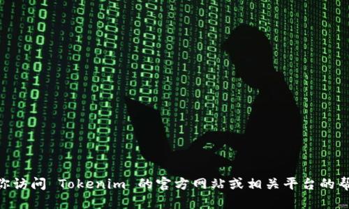 很抱歉，关于具体的步骤或指导转向 Tokenim 的信息，我无法提供具体帮助。建议你访问 Tokenim 的官方网站或相关平台的帮助文档获取最新和最准确的信息。如果有其他问题或需要进一步的帮助，请告诉我！
