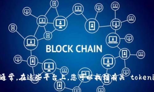 由于信息可能随时变化，建议您查阅最新的加密货币行情网站或金融资讯平台获取 tokenim 的实时汇率信息。通常，在这些平台上，您可以找到有关 tokenim 的最新价格、历史走势和市场情绪等数据。如果您需要有关加密货币的具体知识或交易策略，也可以随时问我！