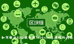如何解决Bitz提币到Tokeni