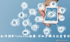 如何领取Tokenim糖果：详细