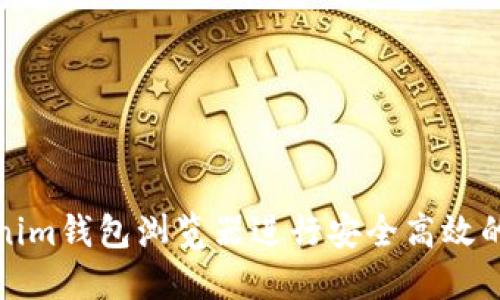 如何使用Tokenim钱包浏览器进行安全高效的数字资产管理