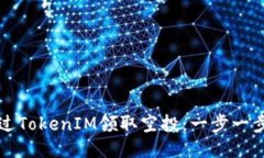 如何通过TokenIM领取空投：