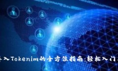 链客导入Tokenim的全方位指