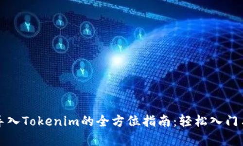 链客导入Tokenim的全方位指南：轻松入门与应用