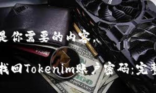 以下是你需要的内容。

如何找回Tokenim账户密码：完整指南