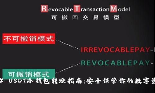 ## USDT冷钱包转账指南：安全保管你的数字资产