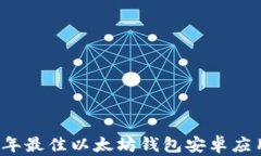 2023年最佳以太坊钱包安卓应用推荐