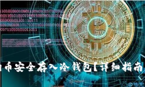 如何将狗狗币安全存入冷钱包？详细指南与步骤解读