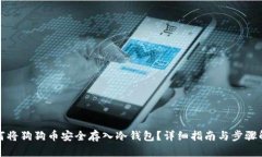 如何将狗狗币安全存入冷钱包？详细指南与步骤