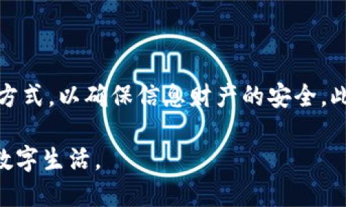 jiaoti手机如何使用两个Tokenim，安全又便捷！/jiaoti  
手机, Tokenim, 双重认证, 安全/guanjianci  

### 内容主体大纲：

1. 引言
   - 手机在现代生活中的重要性
   - Tokenim的作用与意义
   - 使用两个Tokenim的必要性

2. Tokenim是什么？
   - 定义与基本功能
   - Tokenim的种类
   - Tokenim在安全中的应用

3. 为什么需要安装两个Tokenim？
   - 提高安全系数
   - 备份与恢复的便利性
   - 为不同的账户服务

4. 如何在手机上安装和设置两个Tokenim？
   - 操作系统的兼容性
   - 下载Tokenim应用
   - 设置第一个Tokenim
   - 添加第二个Tokenim

5. 使用两个Tokenim的实用技巧
   - 管理和切换Tokenim
   - 确保安全性的方法
   - 协同使用的最佳实践

6. 使用两个Tokenim的常见问题
   - 如何进行账户切换
   - Tokenim失效处理
   - 兼容性有哪些问题

7. 结论
   - 双重Tokenim的未来展望
   - 安全意识的重要性
   - 鼓励用户积极采用双重认证

---

### 1. 引言

在数字化时代，手机作为便携的计算设备，已经融入到我们日常生活的方方面面。我们使用手机进行社交、购物、工作和娱乐等活动，数据的安全性愈加重要。而Tokenim作为一种双重认证工具，能够有效保护我们的账户安全。本文将探讨在手机上使用两个Tokenim的必要性与方法。通过深入了解这一主题，读者将能够更加安全、便捷地使用手机进行各种操作。

### 2. Tokenim是什么？

定义与基本功能
Tokenim是一种用于身份验证的工具，通常用于保障用户在进行在线交易或登录账户时的安全性。它通过生成一次性密码(OAuth)，确保只有授权用户可以访问特定的信息。Tokenim通常与其他认证方式（如密码）结合使用，以提高账户的安全性。

Tokenim的种类
Tokenim主要有两种：软件Tokenim与硬件Tokenim。软件Tokenim通常作为应用程序存在于手机上，它们通过算法生成一次性密码。而硬件Tokenim则是专用设备，通常需要物理携带，提供更加安全的身份验证方式。

Tokenim在安全中的应用
许多知名平台如Google、Microsoft及金融机构都使用Tokenim进行双重认证，以防止账户被黑客攻击。通过引入Tokenim，即使密码被泄露，黑客也无法轻易访问用户的账户，从而提高了安全性。

### 3. 为什么需要安装两个Tokenim？

提高安全系数
在许多情况下，我们需要管理多个账户或有不同的使用需求。安装两个Tokenim可以显著提高安全性。当一个Tokenim出现问题时，另一个Tokenim可以作为备份，为用户提供额外的保护。

备份与恢复的便利性
使用两个Tokenim的另一个优势是备份。当用户丢失手机或需要更换设备时，保留一个Tokenim在不同的设备上可以使账户恢复变得更为简单。此外，用户可以在一个Tokenim失效时，迅速切换到另一个Tokenim，以确保访问不会中断。

为不同的账户服务
许多人在日常生活中会使用多个在线服务，例如社交媒体、在线银行及工作平台等。使用两个Tokenim可以更灵活地为不同的账户提供认证服务，满足多样化的需求。

### 4. 如何在手机上安装和设置两个Tokenim？

操作系统的兼容性
在开始安装两个Tokenim前，用户需要确保手机操作系统（如Android或iOS）支持相应的Tokenim应用程序，同时最好保持操作系统为最新版本，以保证安全性和兼容性。

下载Tokenim应用
用户可以在应用商店搜索并下载所需的Tokenim应用。目前大部分Tokenim应用都免费提供，下载后需根据引导完成初始设置。确保从官方渠道下载，以避免安全风险。

设置第一个Tokenim
下载后，打开应用并按照指示完成注册与设置。用户需要根据提供的方式进行账户绑定，通常会要求输入账户信息并验证身份。成功后，应用即可生成一次性密码，用于后续的登录和身份验证。

添加第二个Tokenim
在第一款Tokenim设置完成后，用户可以再次下载第二款Tokenim应用。安装并完成注册后，重重复前面相同的账户绑定流程。这样，用户便可在手机中同时拥有两个Tokenim，便于日后的使用。

### 5. 使用两个Tokenim的实用技巧

管理和切换Tokenim
在手机使用两个Tokenim时，合理的管理和切换至关重要。用户可为不同的Tokenim命名或者设置不同的背景，以便于区分。此外，用户也可在应用内设置不同的指纹识别或密码锁，提高安全性。

确保安全性的方法
使用Tokenim的过程中，用户需定期更改密码和检查账户的安全设置。同时，建议开启手机的定位服务功能，以便于在手机丢失后快速定位，减少安全隐患。

协同使用的最佳实践
建议用户在操作不同账户时，选择对应的Tokenim进行身份验证。在需要高安全性认证的平台上使用第二个Tokenim，确保账户不易受到攻击。同时，使用两种Tokenim时应定期进行清理，保持手机状态流畅。

### 6. 使用两个Tokenim的常见问题

如何进行账户切换
在使用多个Tokenim时，切换不同的账户可能会有所困扰。通常，用户可以通过在Tokenim应用内选择要使用的账户，或者直接在需要输入认证时，根据需要选择对应的Tokenim。切换时，注意记录当前使用的Tokenim，以免混淆。

Tokenim失效处理
Tokenim有时因手机更换、应用更新或密码修改等原因失效。用户应定期检查两款Tokenim的使用状态，并及时进行相应的更新。此外，对于失效的Tokenim，用户需确认是否还有其他备份方式，以免造成不必要的麻烦。

兼容性有哪些问题
虽然大部分Tokenim应用在各种设备上都有良好的兼容性，但少数设备可能会存在不兼容的问题。使用前，用户可以先在应用商店查看评论，确保其支持的设备范围如有必要，联系Tokenim的客服人员获得帮助。

### 7. 结论

使用手机上的两个Tokenim可以显著提高账户的安全性，同时也为我们提供了多账户管理的便利。随着网络安全的重要性日益突显，鼓励用户积极采用双重认证的方式，以确保信息财产的安全。此外，用户需时刻保持安全意识，避免因小失大，为自己的生活营造更加安全的数字化环境。  

总体而言，手机上安装和使用两个Tokenim不仅能提高安全性，还能为用户带来更为便捷的使用体验。希望本文能够为您提供帮助，启发您积极采取措施，保护您的数字生活。