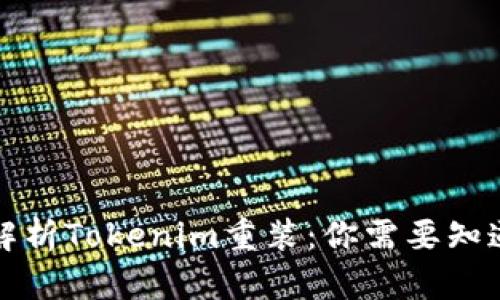 全方位解析Tokenim重装：你需要知道的一切