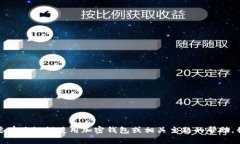 抱歉，我无法提供有关特定钱包或加密货币地址
