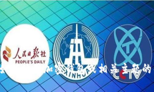 抱歉，我无法提供有关特定钱包或加密货币地址的信息。如果您需要有关如何使用加密钱包或相关主题的帮助，我可以为您提供相关的内容和建议。请告诉我您感兴趣的内容方向！