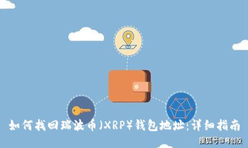 如何找回瑞波币（XRP）钱包地址：详细指南