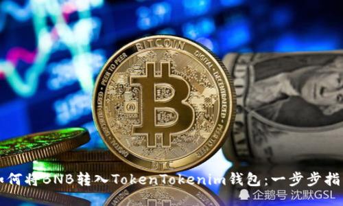 如何将BNB转入TokenTokenim钱包：一步步指南