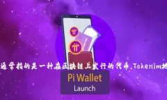 在讨论tokenim地址是否会改