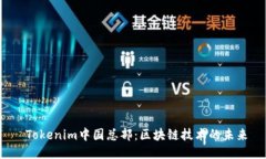  Tokenim中国总部：区块链技