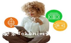 如何下载和安装Tokenim最新