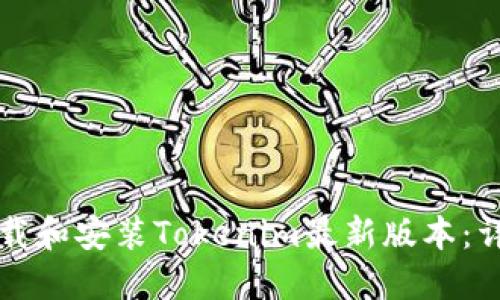 如何下载和安装Tokenim最新版本：详细指南