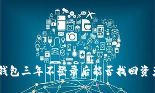 : Tokenim钱包三年不登录后能否找回资产？全面解析