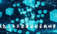 : Tokenim钱包三年不登录后