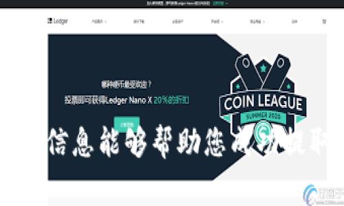 提取 TokenIM 里的 Vite（通常是指加密货币或数字资产），具体的步骤可能会因平台或钱包的不同而有所差异。以下是一般情况下提取 Vite 的步骤，供您作为参考：

### 1. 登录您的 TokenIM 账户
首先，您需要打开 TokenIM 应用并使用您的账户凭证登录。如果您使用双重认证（2FA），请确保输入正确的验证码。

### 2. 转到资产管理页面
登录后，找到“资产”或“钱包”选项，它通常可以在主菜单下的导航栏中找到。

### 3. 查找 Vite
在资产管理页面，您会看到您的所有资产列表，找到 Vite（VITE）并点击它。

### 4. 提取或提现
在 Vite 的资产详情页面，您通常会看到一个“提取”或“提现”的选项。点击该选项。

### 5. 输入提取信息
在提取页面，您需要填写以下信息：
- **提取地址**：填写您想要提取到的 Vite 钱包地址。
- **提取数量**：输入您要提取的 Vite 数量。
- **附加信息（如适用）**：有些钱包要求您附加备注或支付密码。

### 6. 确认提取
在确认页面，仔细检查您所填写的信息是否正确，尤其是钱包地址。确认无误后，您通常会被要求进行确认，可能需要验证您的身份。

### 7. 等待交易确认
一旦您提交提取请求，您需要等待网络确认。这个过程视网络状态而定，一般情况下几分钟到若干小时不等。

### 8. 查看提取状态
您可以在资产管理页面查看您的提取记录，确认提取是否成功。

---

### 注意事项
- 确保您提取的地址为 Vite 钱包地址，错误地址可能导致资产丢失。
- 检查提取金额，可能会有最低提取额度。
- 有些平台可能需要一定的手续费，确保您了解相关费用。

以上是一般操作步骤，具体操作可能会因平台更新而有所不同。希望以上信息能够帮助您成功提取 Vite。如有疑问，请参考 TokenIM 官方文档或联系其客服获得支持。